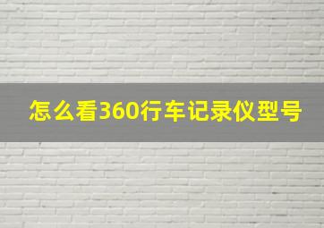 怎么看360行车记录仪型号