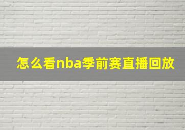 怎么看nba季前赛直播回放