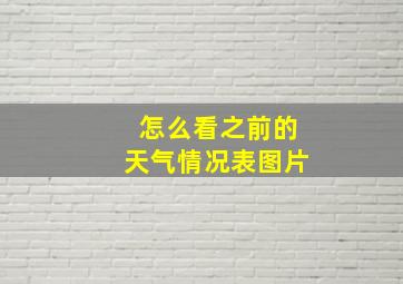 怎么看之前的天气情况表图片