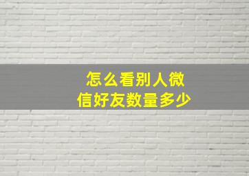 怎么看别人微信好友数量多少