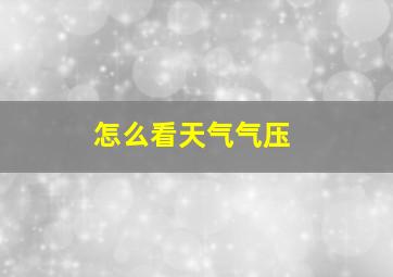 怎么看天气气压