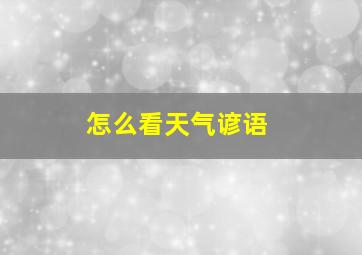 怎么看天气谚语