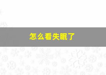 怎么看失眠了