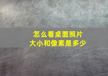 怎么看桌面照片大小和像素是多少