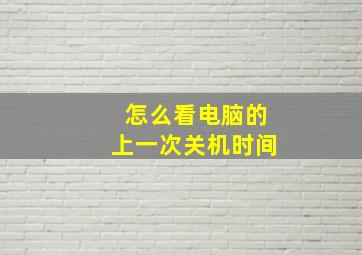 怎么看电脑的上一次关机时间