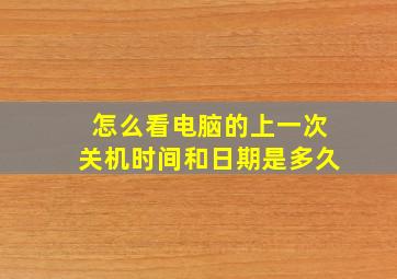 怎么看电脑的上一次关机时间和日期是多久