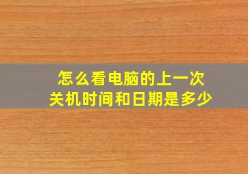 怎么看电脑的上一次关机时间和日期是多少