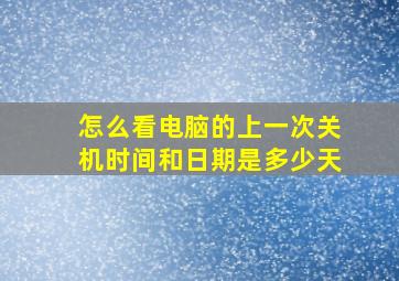 怎么看电脑的上一次关机时间和日期是多少天