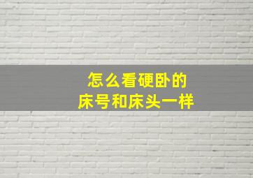 怎么看硬卧的床号和床头一样