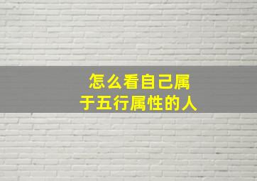 怎么看自己属于五行属性的人