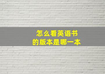 怎么看英语书的版本是哪一本