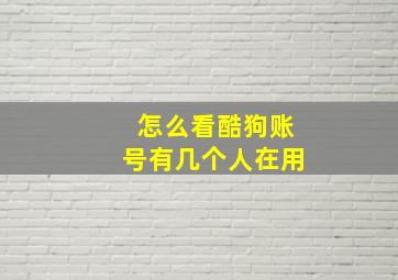 怎么看酷狗账号有几个人在用