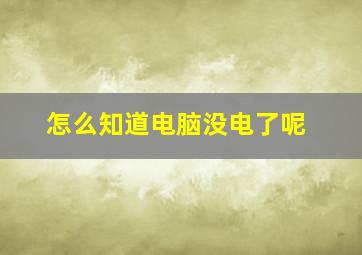 怎么知道电脑没电了呢