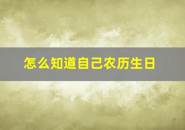 怎么知道自己农历生日