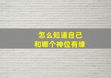 怎么知道自己和哪个神位有缘