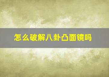 怎么破解八卦凸面镜吗