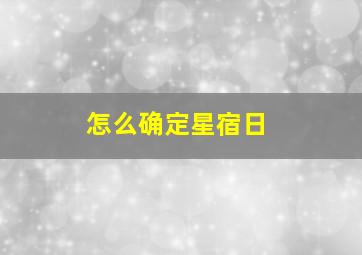 怎么确定星宿日