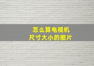 怎么算电视机尺寸大小的图片