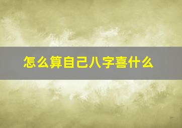 怎么算自己八字喜什么