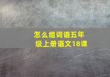 怎么组词语五年级上册语文18课