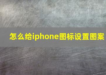 怎么给iphone图标设置图案