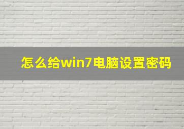 怎么给win7电脑设置密码