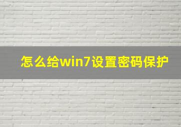 怎么给win7设置密码保护