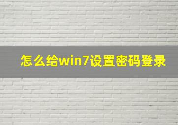 怎么给win7设置密码登录