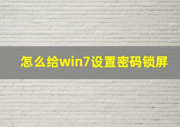 怎么给win7设置密码锁屏