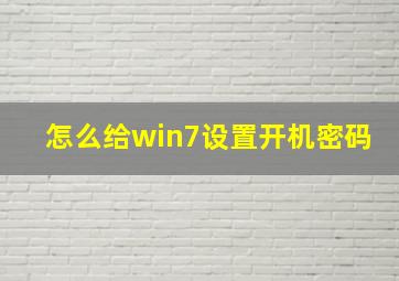 怎么给win7设置开机密码