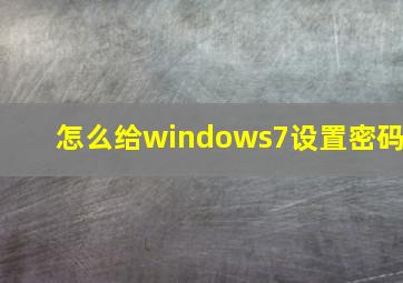 怎么给windows7设置密码