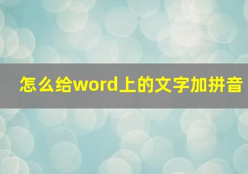 怎么给word上的文字加拼音