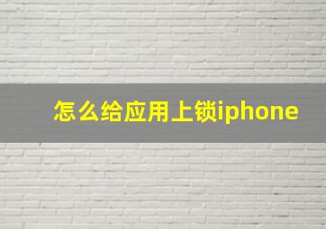 怎么给应用上锁iphone