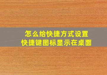 怎么给快捷方式设置快捷键图标显示在桌面