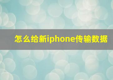 怎么给新iphone传输数据