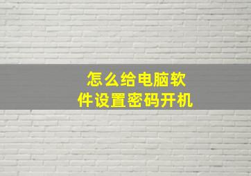 怎么给电脑软件设置密码开机