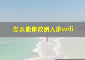 怎么能修改别人家wifi