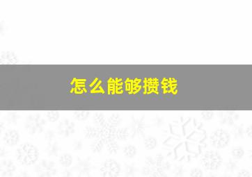 怎么能够攒钱