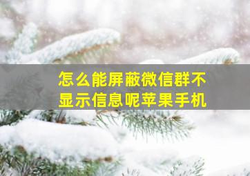 怎么能屏蔽微信群不显示信息呢苹果手机