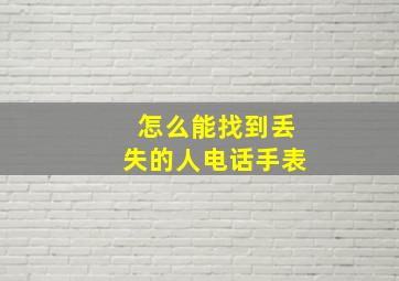 怎么能找到丢失的人电话手表