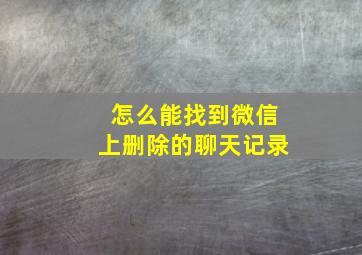 怎么能找到微信上删除的聊天记录