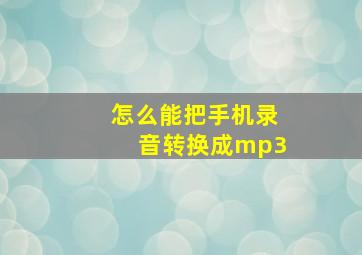 怎么能把手机录音转换成mp3