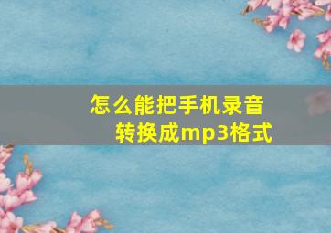 怎么能把手机录音转换成mp3格式