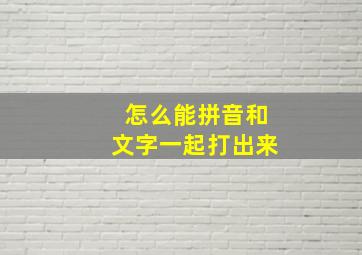 怎么能拼音和文字一起打出来