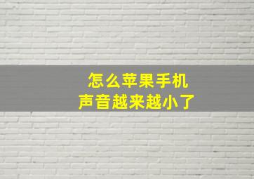 怎么苹果手机声音越来越小了