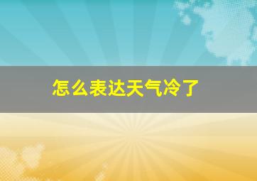 怎么表达天气冷了