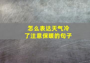 怎么表达天气冷了注意保暖的句子