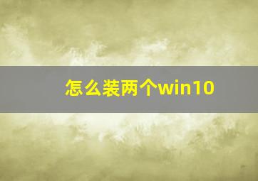 怎么装两个win10