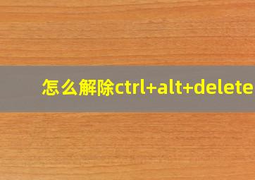 怎么解除ctrl+alt+delete