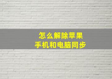 怎么解除苹果手机和电脑同步